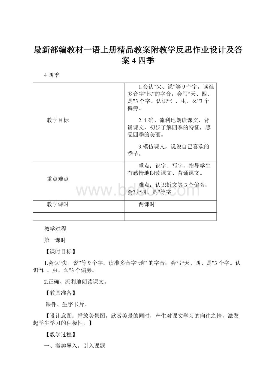 最新部编教材一语上册精品教案附教学反思作业设计及答案4四季Word文档格式.docx