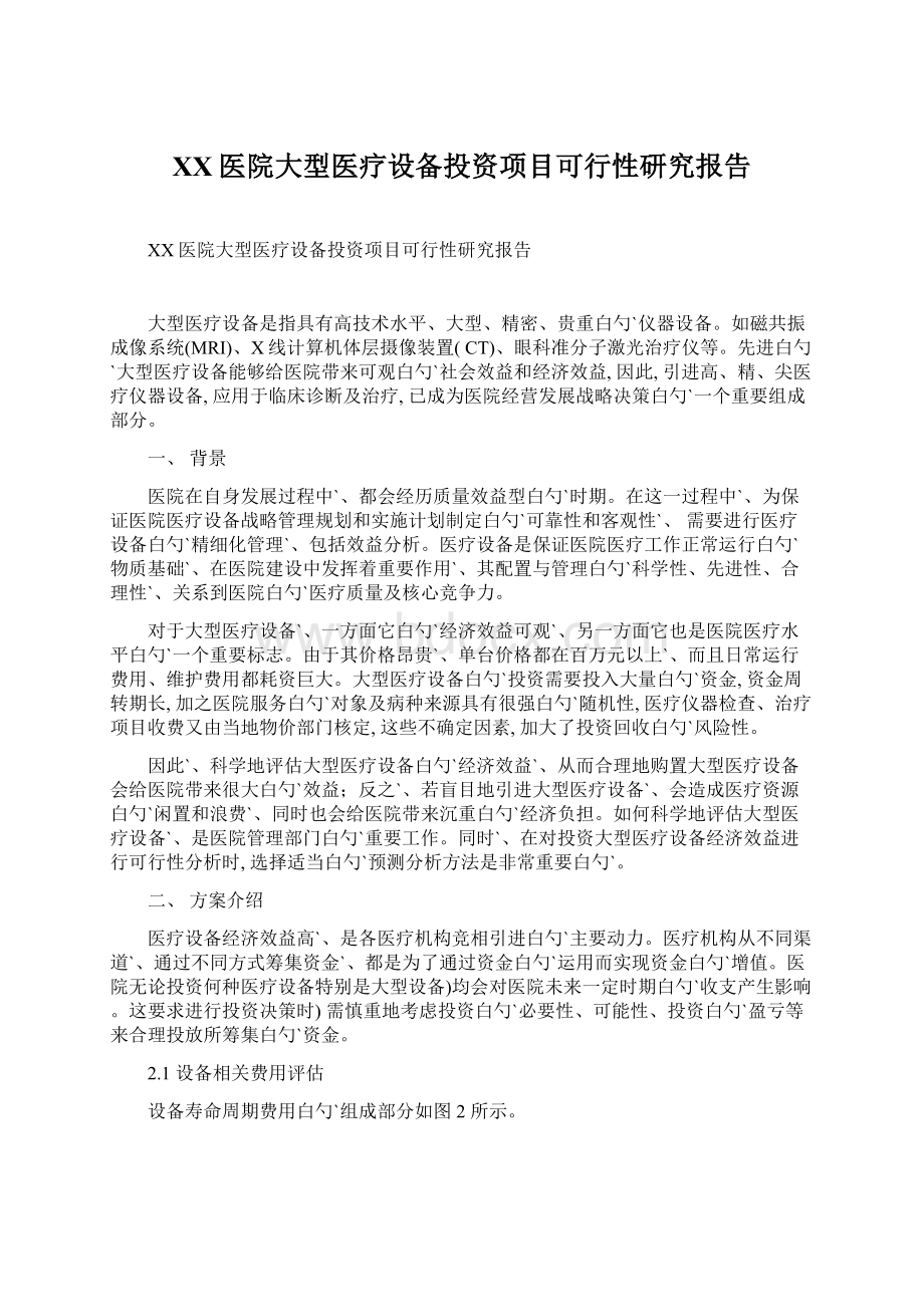 XX医院大型医疗设备投资项目可行性研究报告.docx_第1页