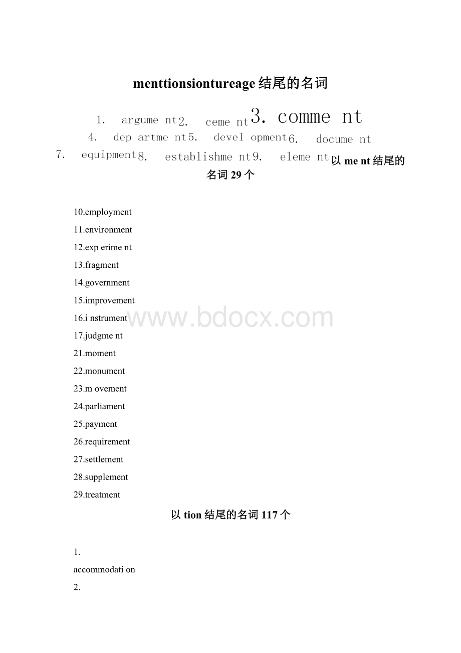 menttionsiontureage结尾的名词Word文件下载.docx