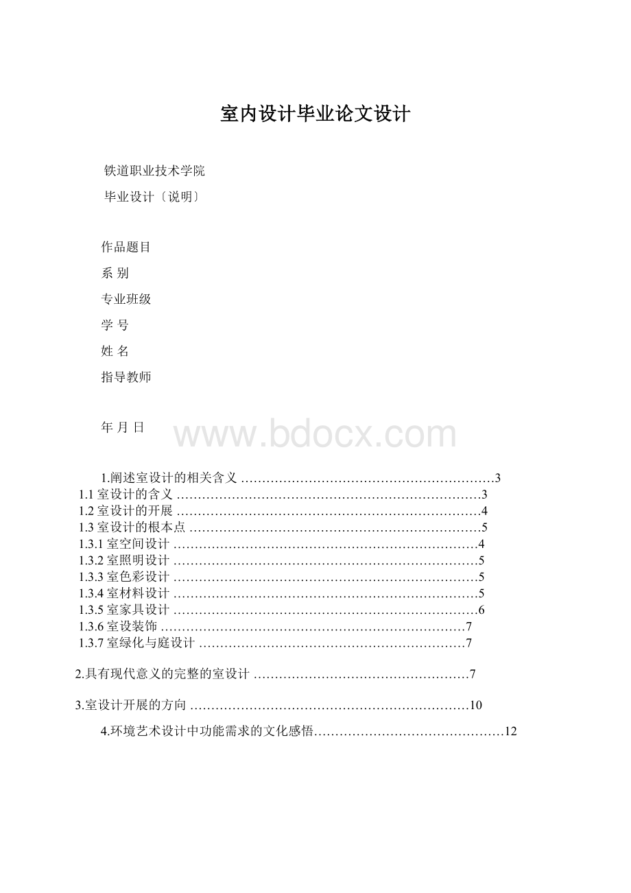 室内设计毕业论文设计文档格式.docx_第1页