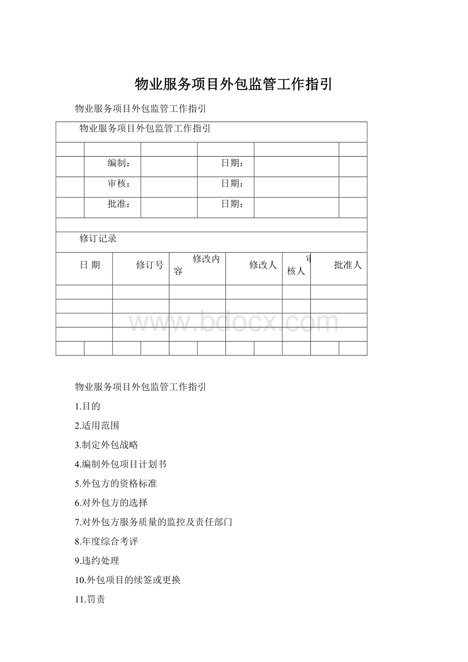 物业服务项目外包监管工作指引Word文档下载推荐.docx_第1页