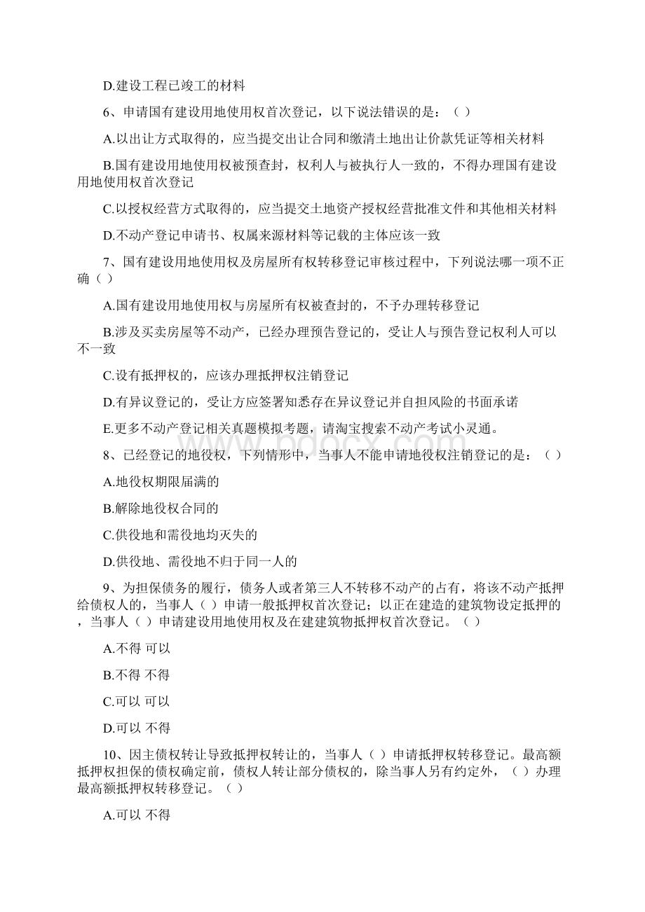 不动产登记中心招聘考试题库真题Word文档下载推荐.docx_第3页