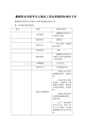 潇湘职业学院学生公寓床上用品采购招标询价文件Word文档下载推荐.docx