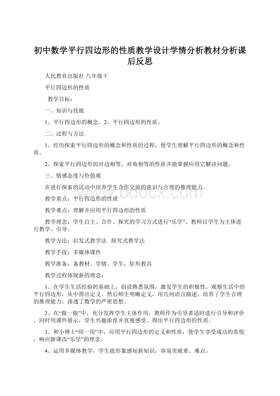 初中数学平行四边形的性质教学设计学情分析教材分析课后反思Word文件下载.docx