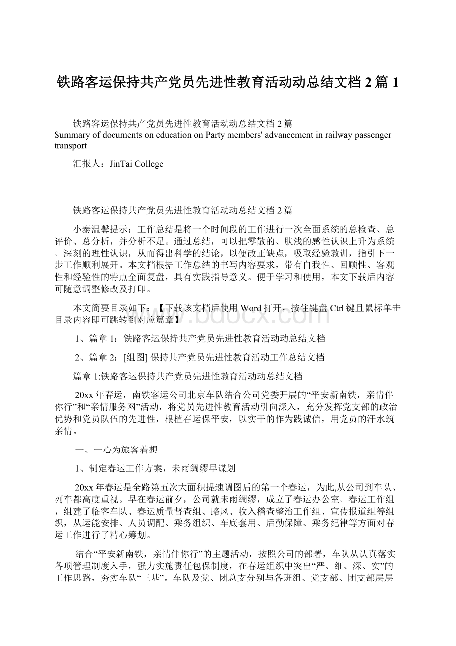 铁路客运保持共产党员先进性教育活动动总结文档2篇1Word下载.docx_第1页