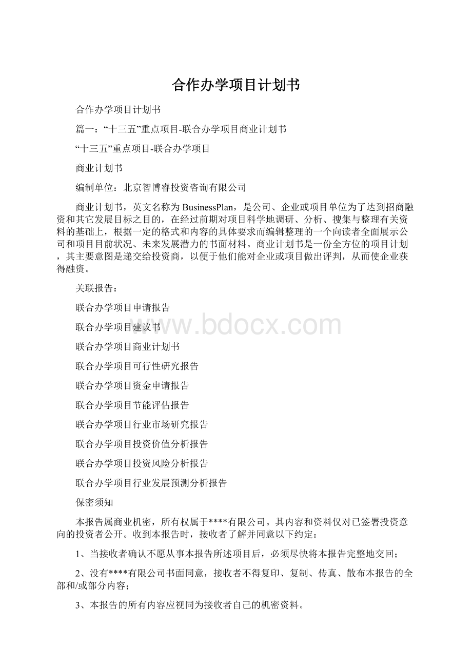 合作办学项目计划书Word格式文档下载.docx