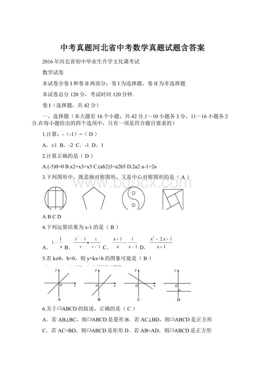 中考真题河北省中考数学真题试题含答案Word下载.docx_第1页