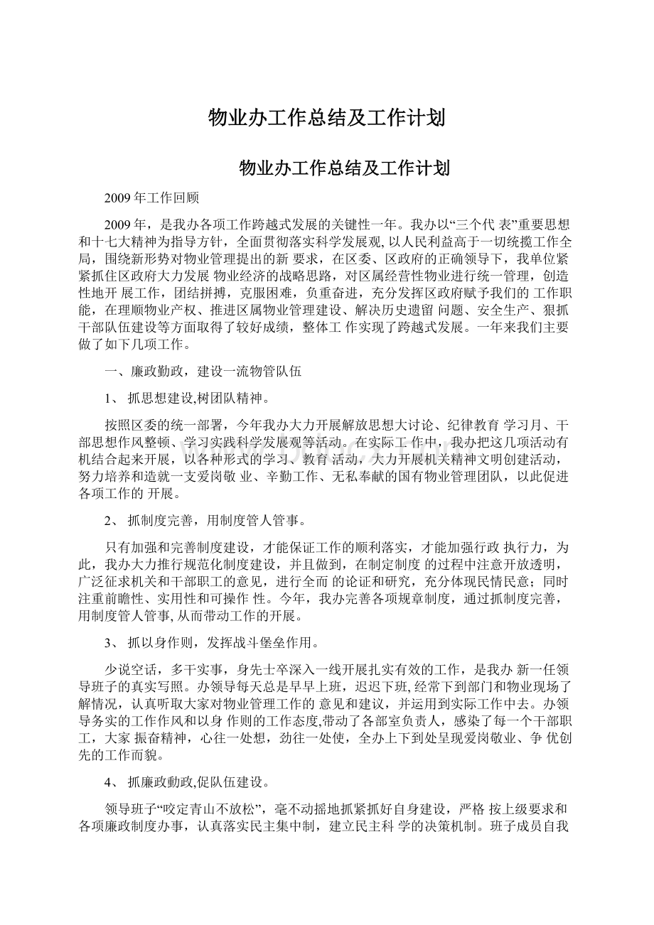 物业办工作总结及工作计划Word格式.docx_第1页