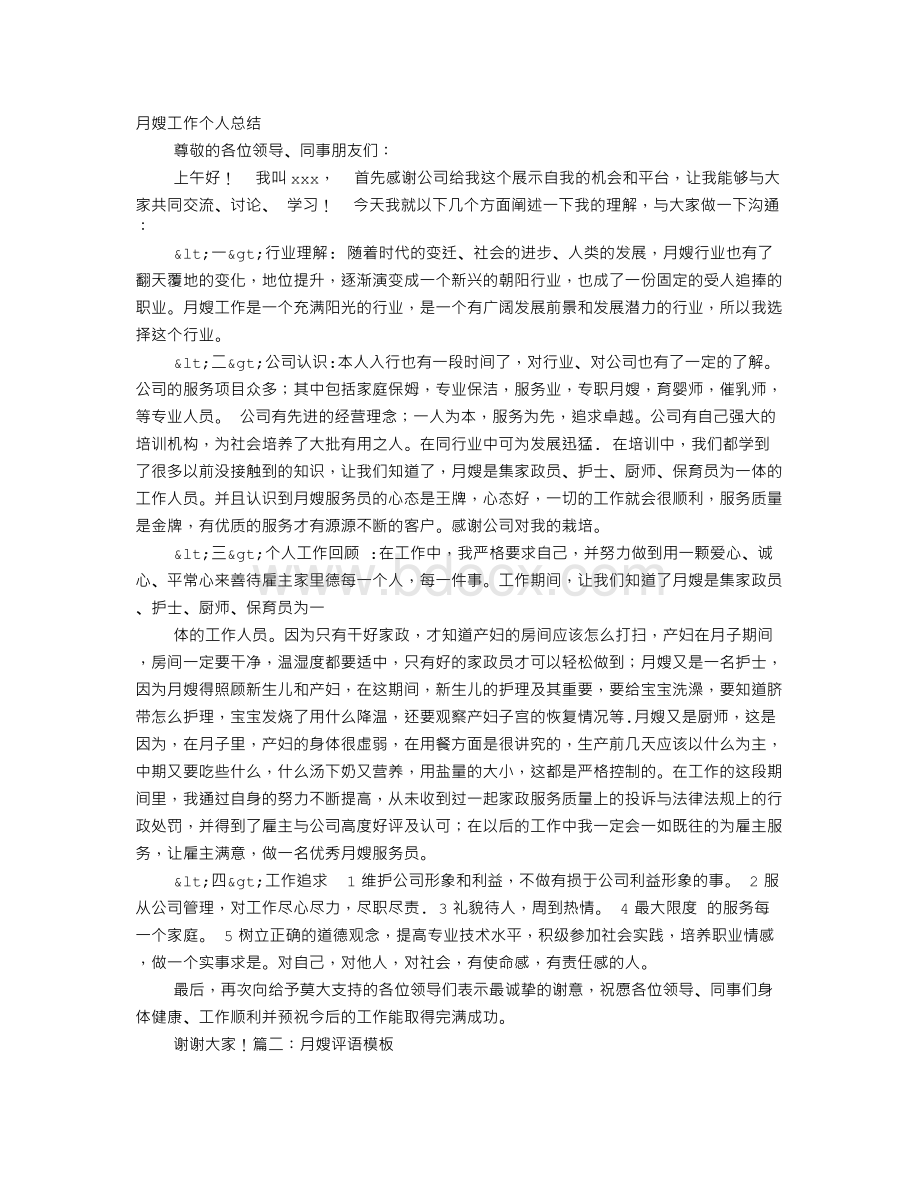 月嫂自我评价.doc_第1页