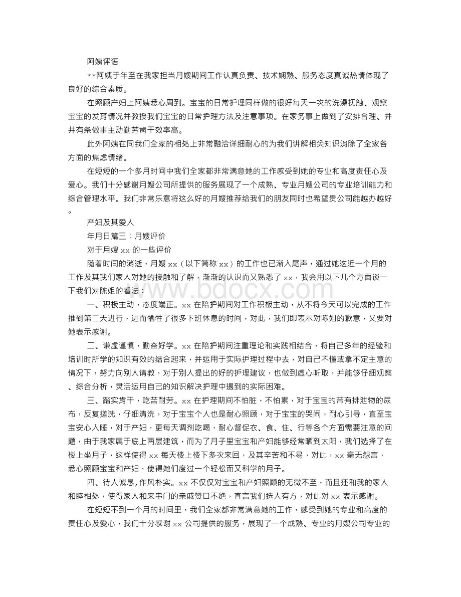 月嫂自我评价.doc_第2页