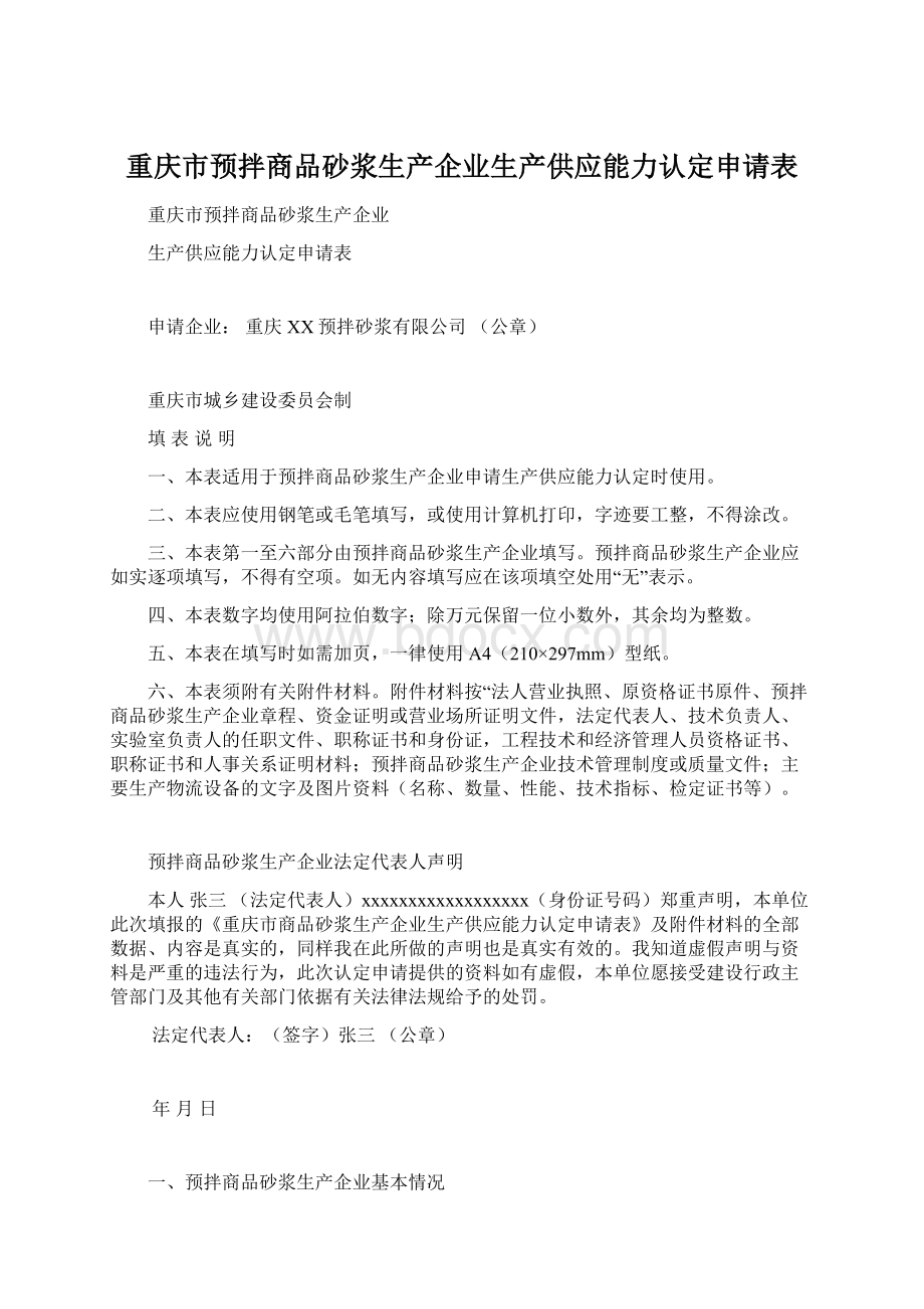 重庆市预拌商品砂浆生产企业生产供应能力认定申请表Word下载.docx