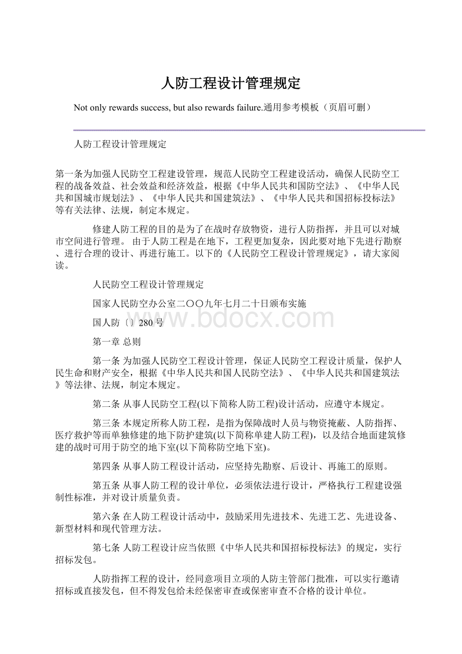 人防工程设计管理规定.docx_第1页