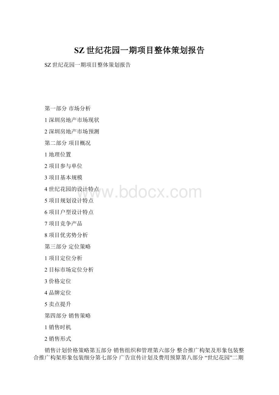 SZ世纪花园一期项目整体策划报告.docx