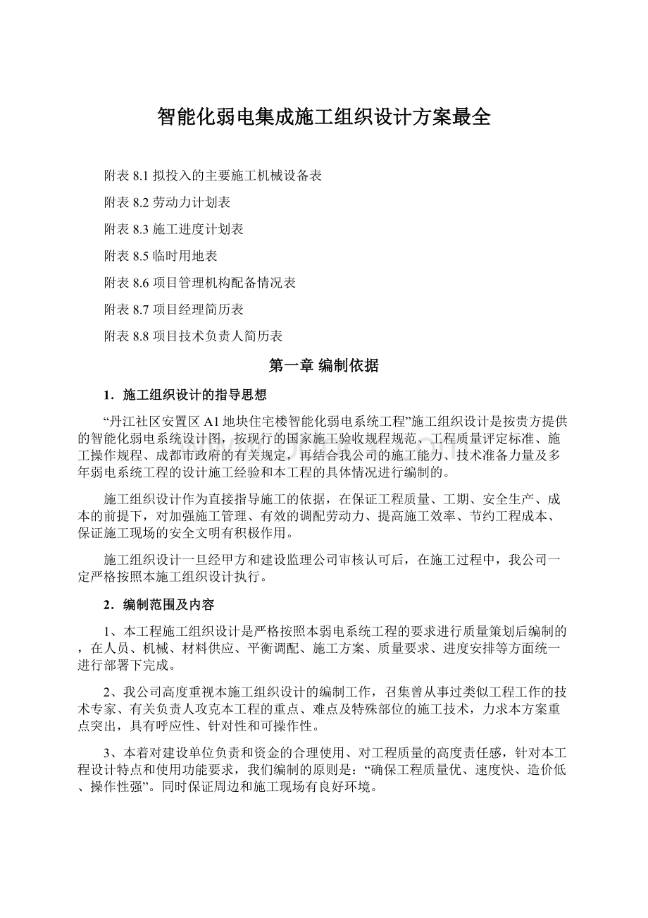 智能化弱电集成施工组织设计方案最全Word格式.docx_第1页