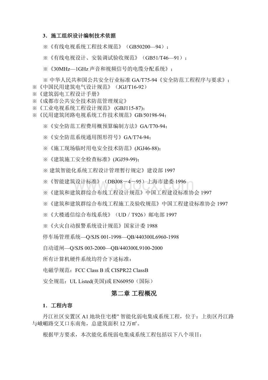 智能化弱电集成施工组织设计方案最全Word格式.docx_第2页