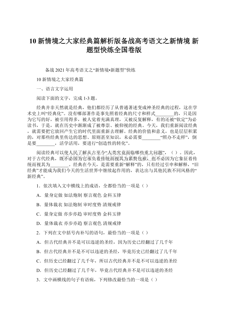 10新情境之大家经典篇解析版备战高考语文之新情境 新题型快练全国卷版Word格式.docx