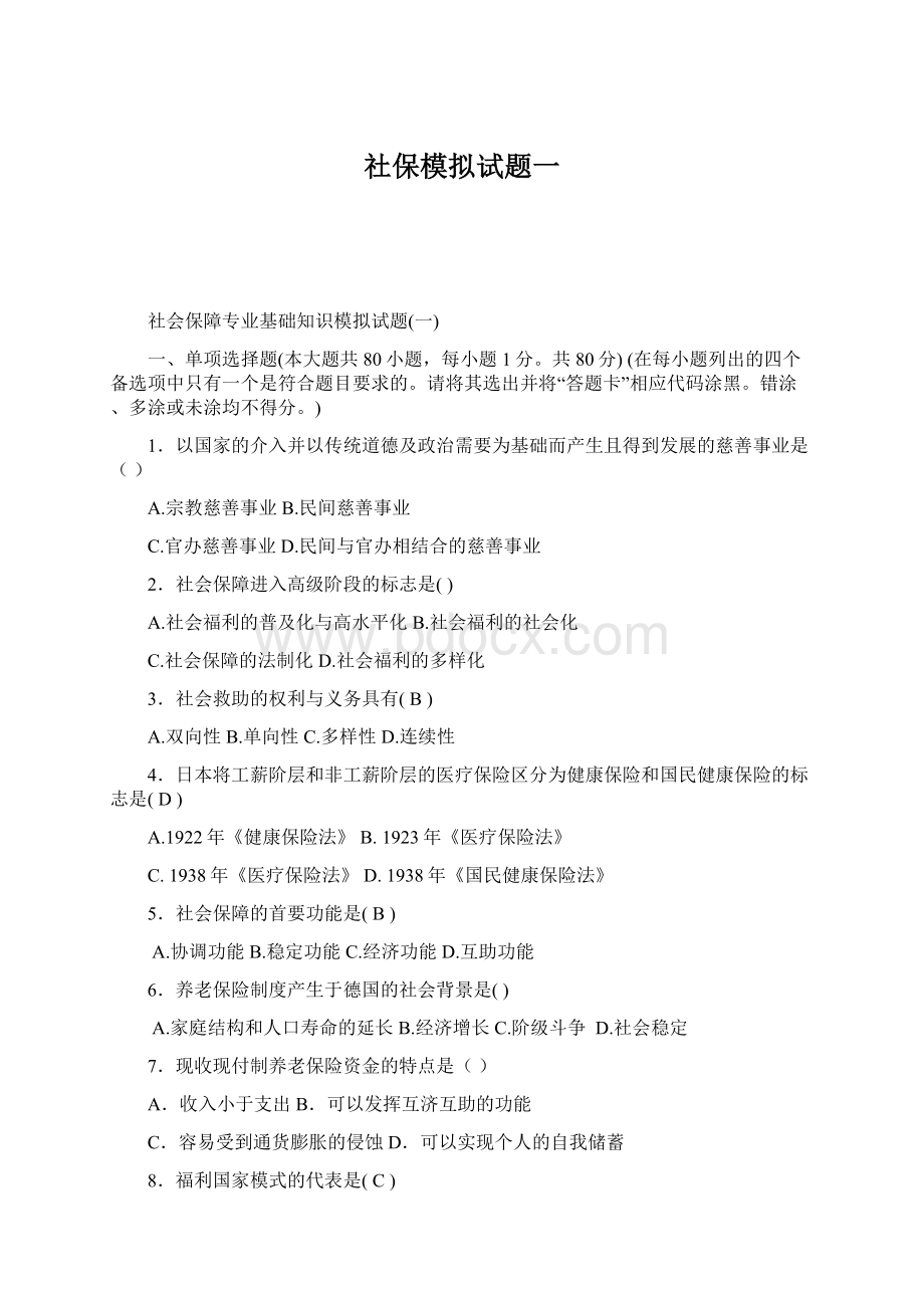 社保模拟试题一文档格式.docx