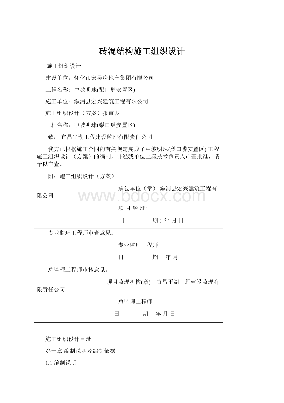 砖混结构施工组织设计Word格式.docx_第1页