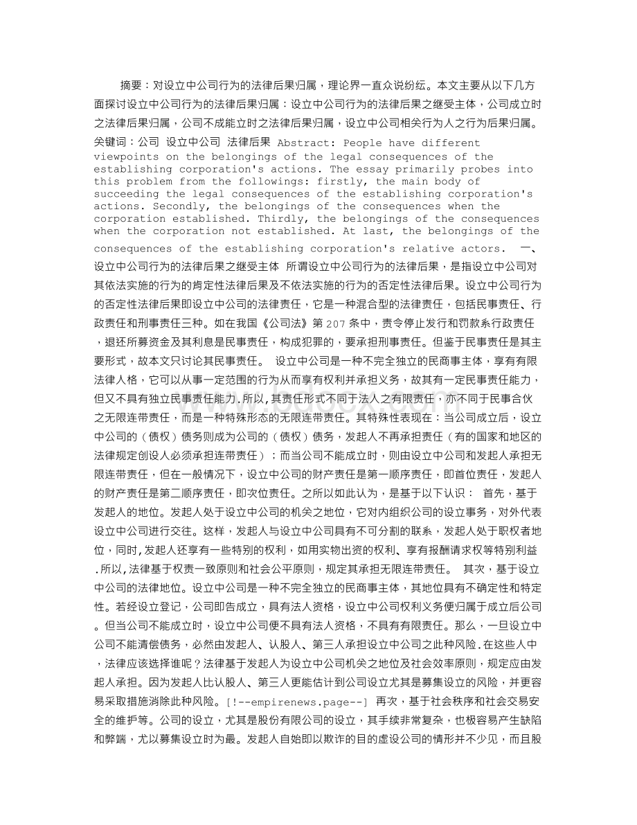 设立中公司行为的法律后果研究[1]Word文档格式.doc