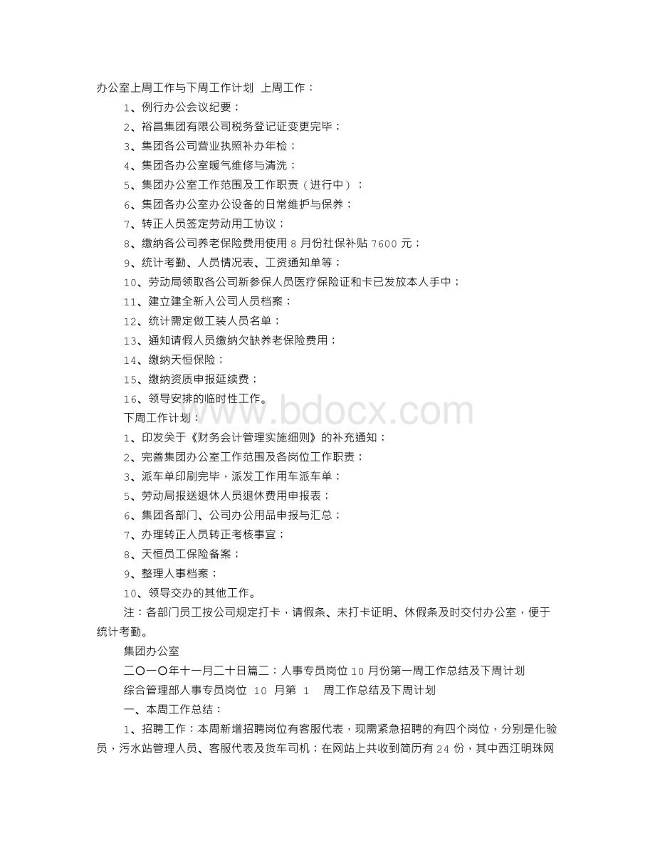 办公室文员周工作总结及下周计划Word文档下载推荐.doc