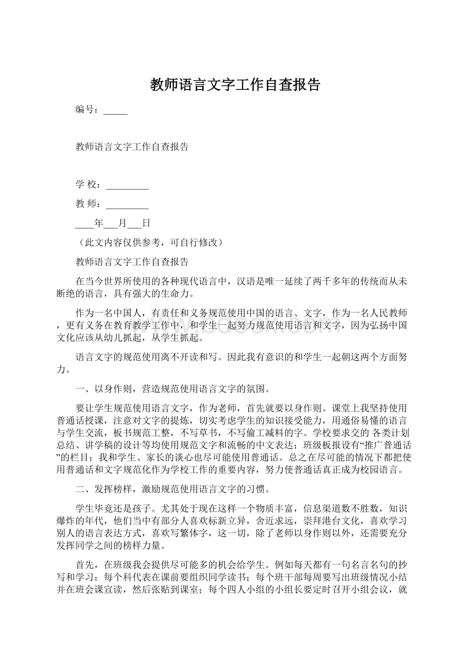 教师语言文字工作自查报告Word格式文档下载.docx_第1页