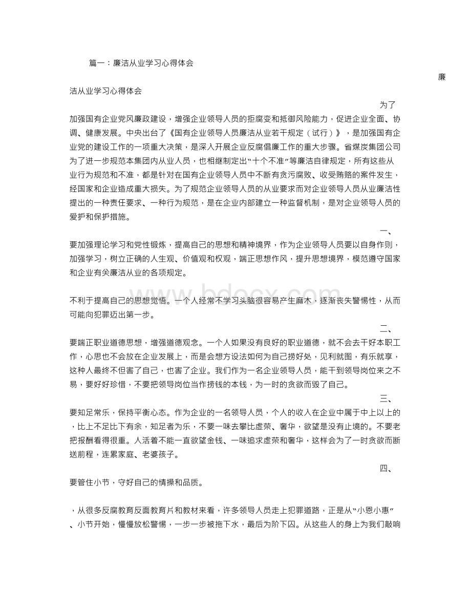 廉洁从业学习心得体会Word格式文档下载.doc