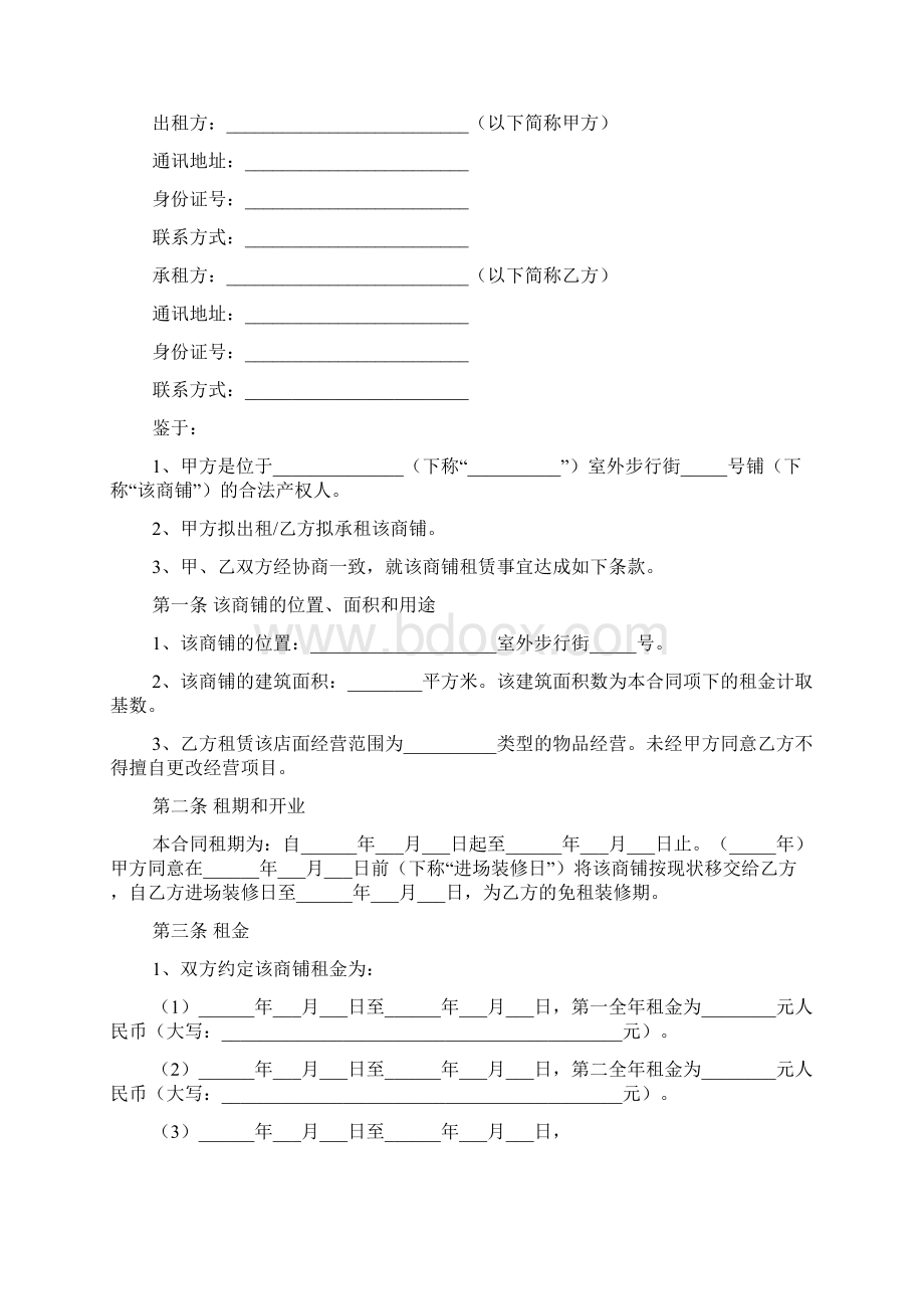 通用版水产店租赁合同范本Word格式文档下载.docx_第2页