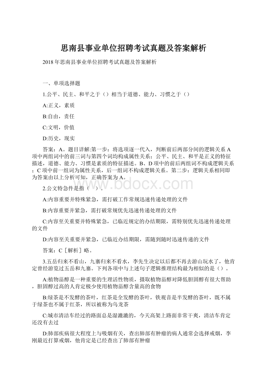 思南县事业单位招聘考试真题及答案解析Word文档格式.docx_第1页