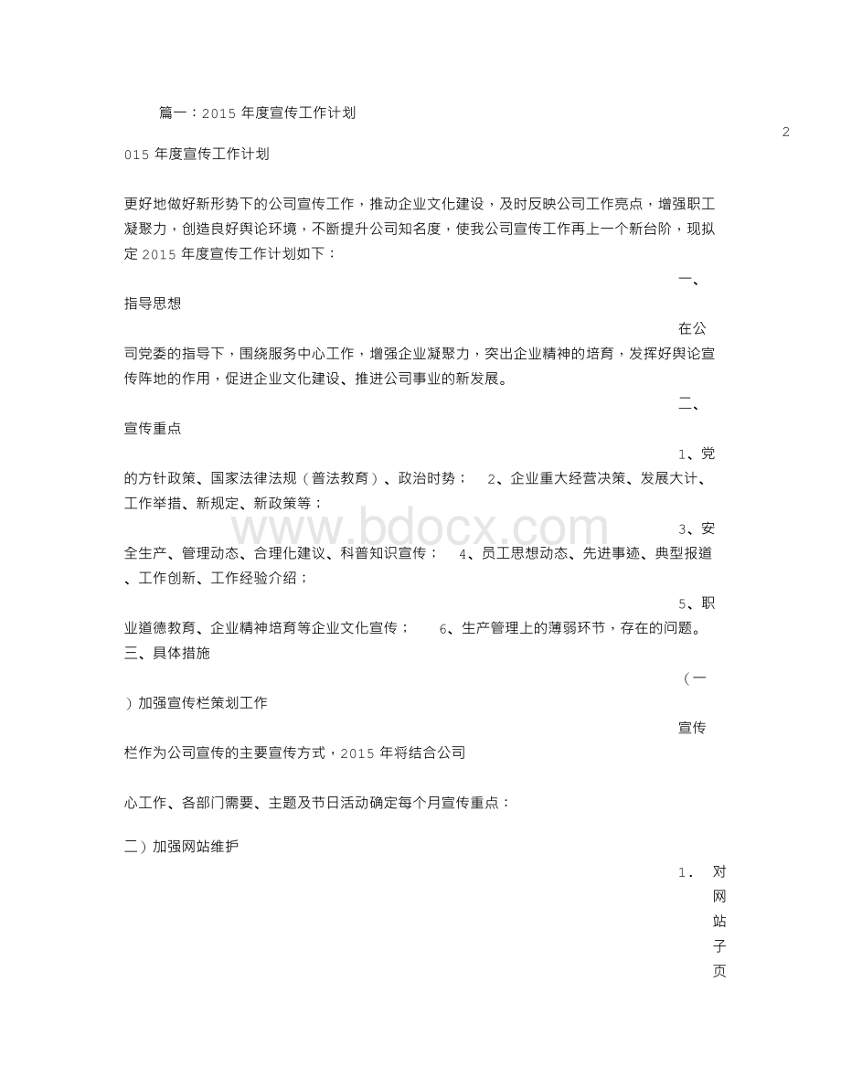 年度宣传工作计划文档格式.doc