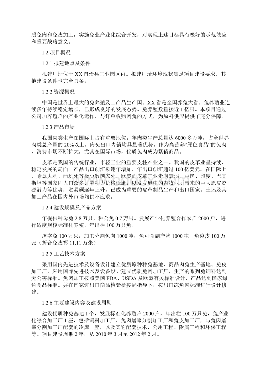 年产1000吨优质兔肉加工及产业化开发项目可行性研究报告Word下载.docx_第2页