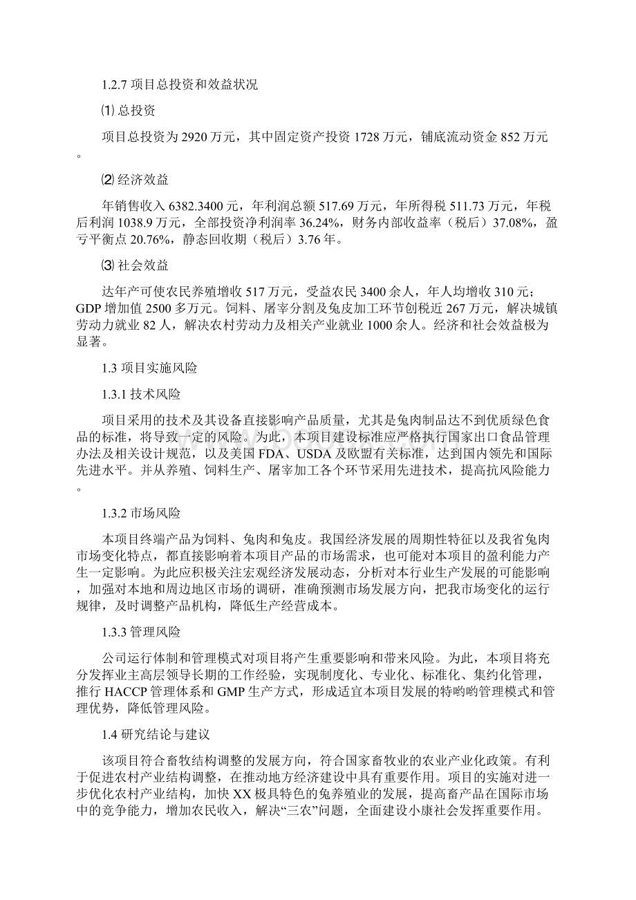 年产1000吨优质兔肉加工及产业化开发项目可行性研究报告Word下载.docx_第3页