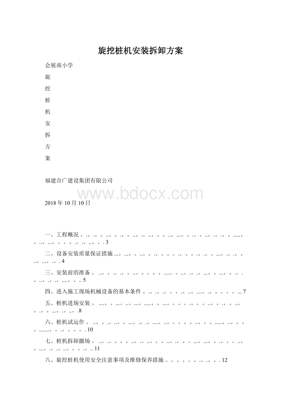 旋挖桩机安装拆卸方案Word格式.docx