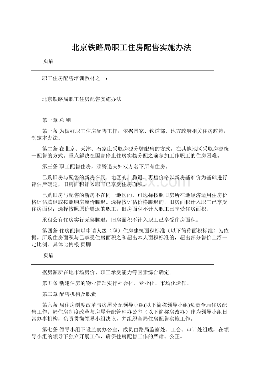 北京铁路局职工住房配售实施办法Word下载.docx_第1页