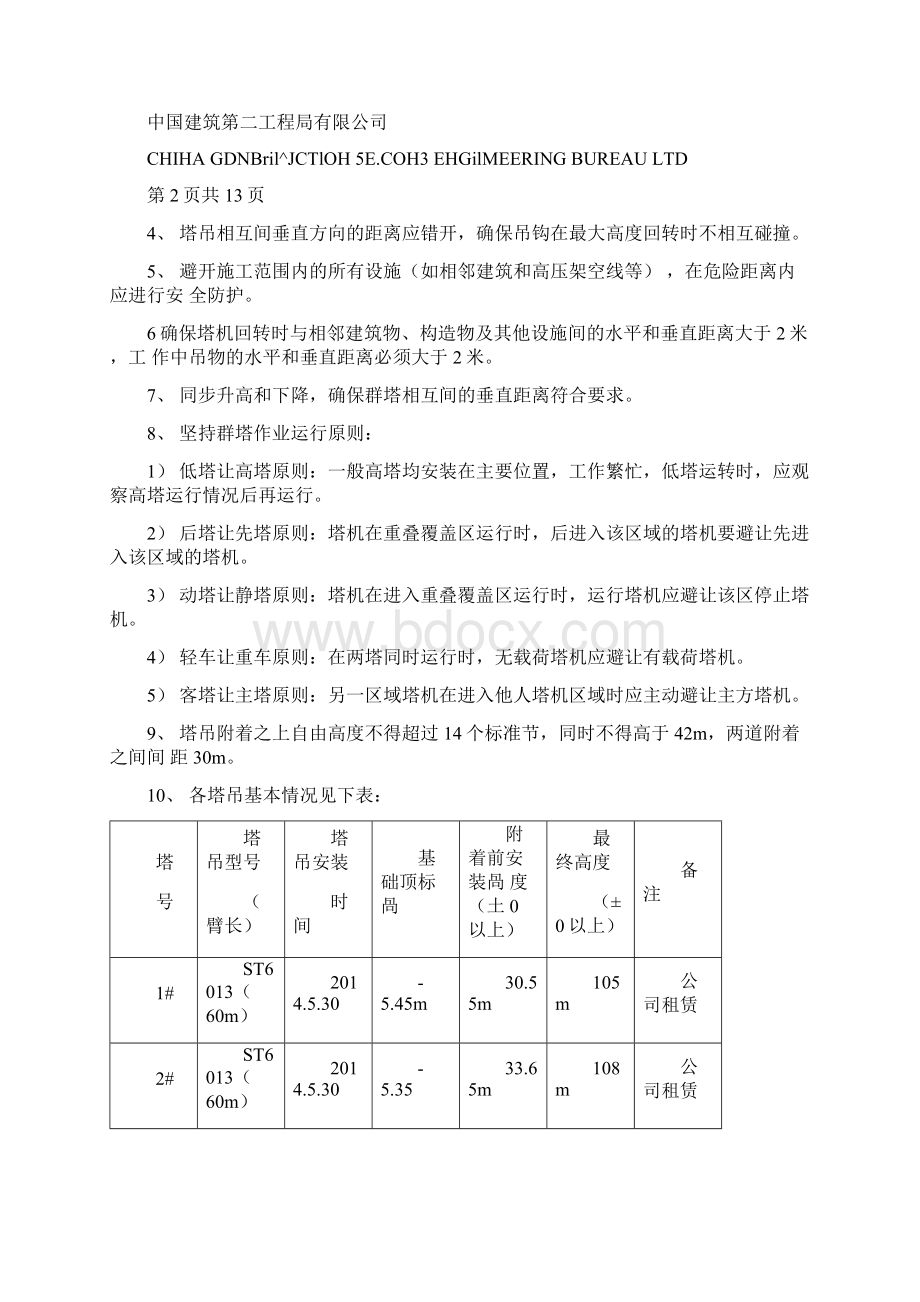 群塔作业方案讲解.docx_第3页