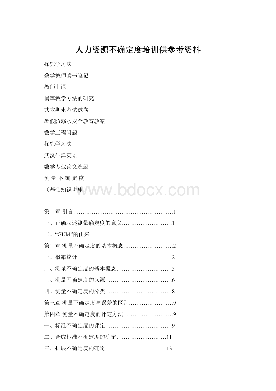 人力资源不确定度培训供参考资料文档格式.docx_第1页