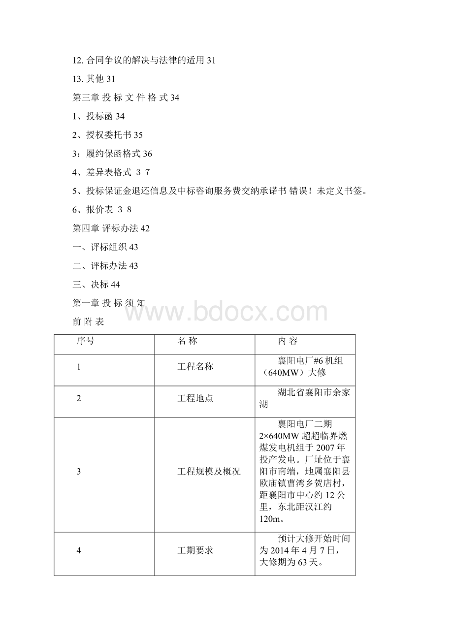 襄阳电厂号机组大修招标文件Word格式.docx_第2页