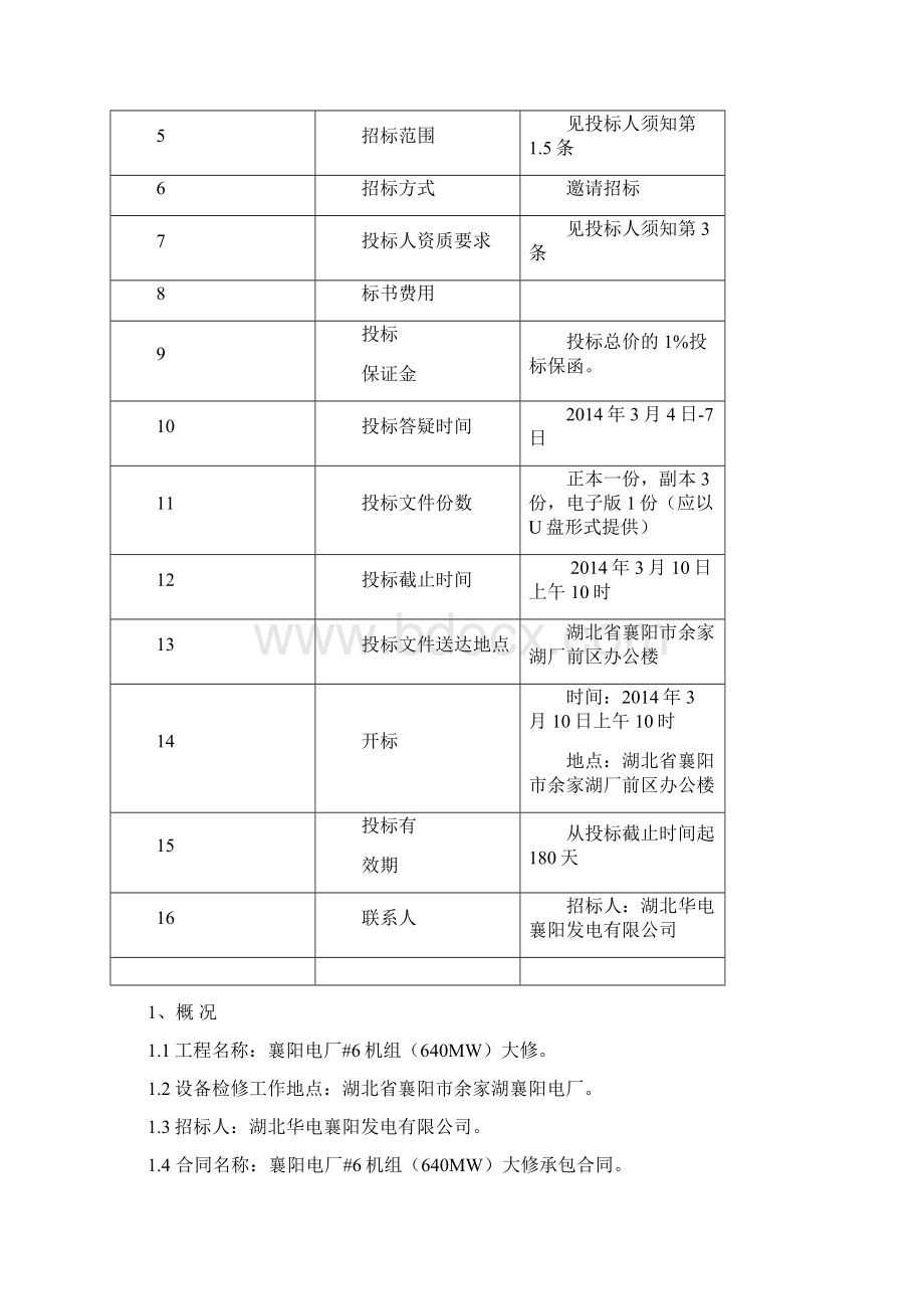 襄阳电厂号机组大修招标文件Word格式.docx_第3页