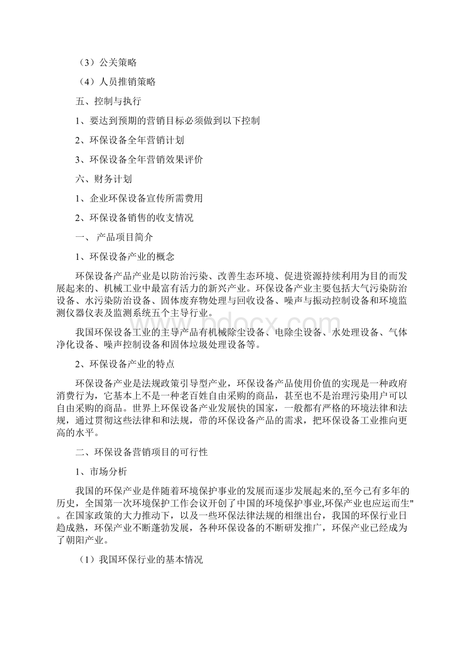 大型环保设备市场营销推广策划方案书Word文档格式.docx_第3页