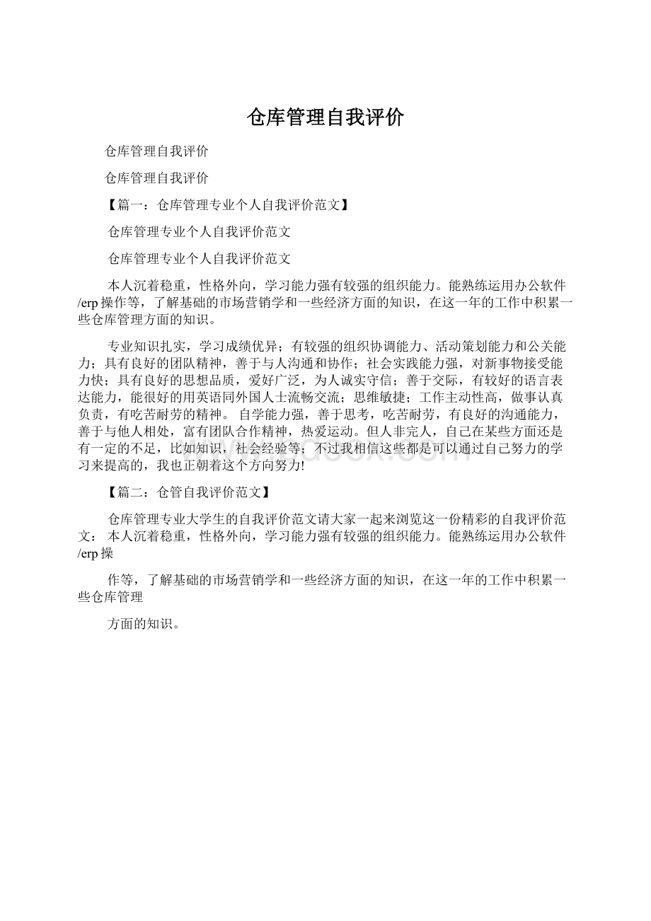 仓库管理自我评价.docx_第1页