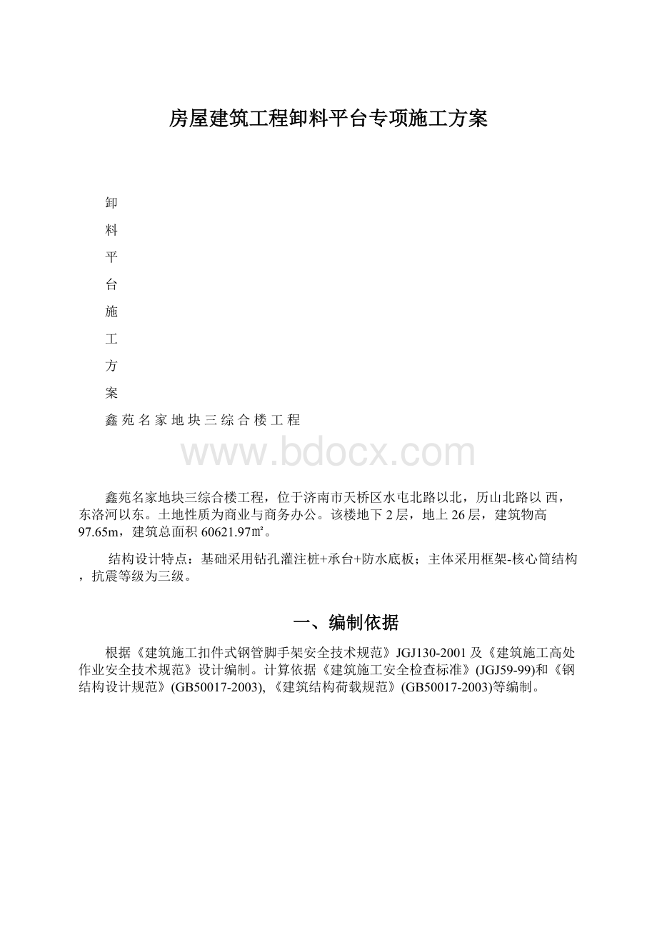 房屋建筑工程卸料平台专项施工方案Word文档格式.docx