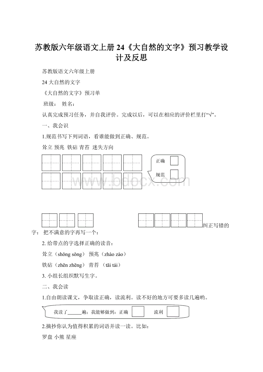 苏教版六年级语文上册24《大自然的文字》预习教学设计及反思.docx_第1页