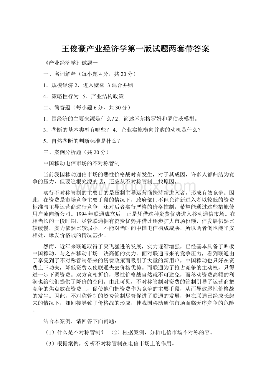 王俊豪产业经济学第一版试题两套带答案Word文档格式.docx_第1页