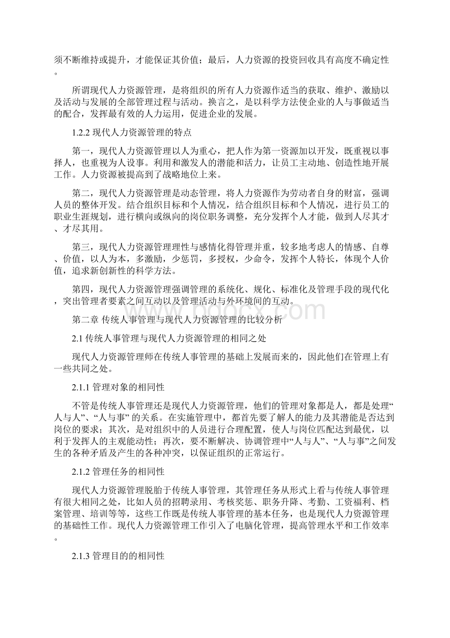 传统人事管理及现代人力资源管理的比较分析论文.docx_第2页