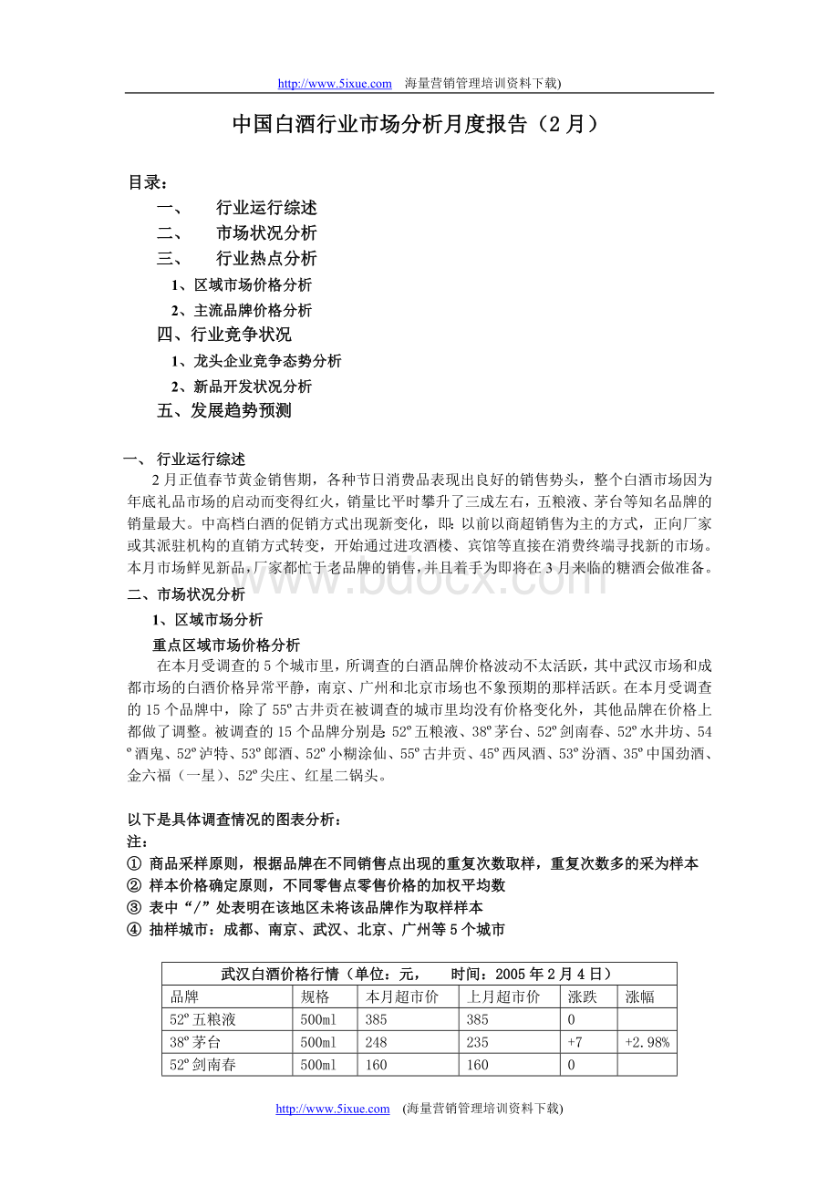 中国白酒行业市场分析月度报告(05年2月).doc