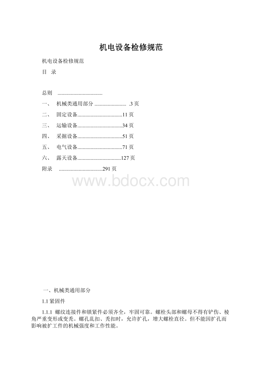 机电设备检修规范.docx_第1页