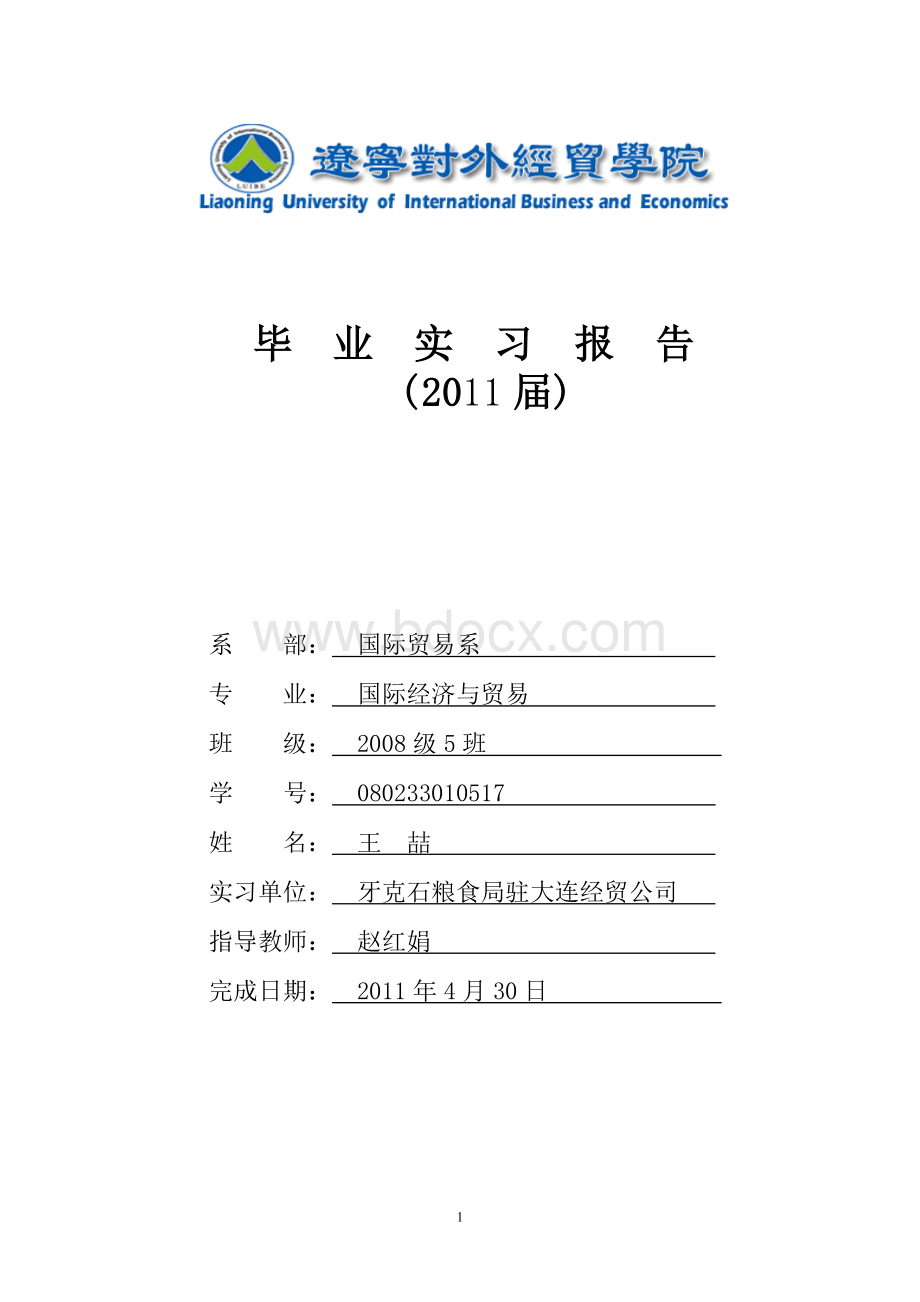 外贸大学毕业生论文汇总实习报告.doc