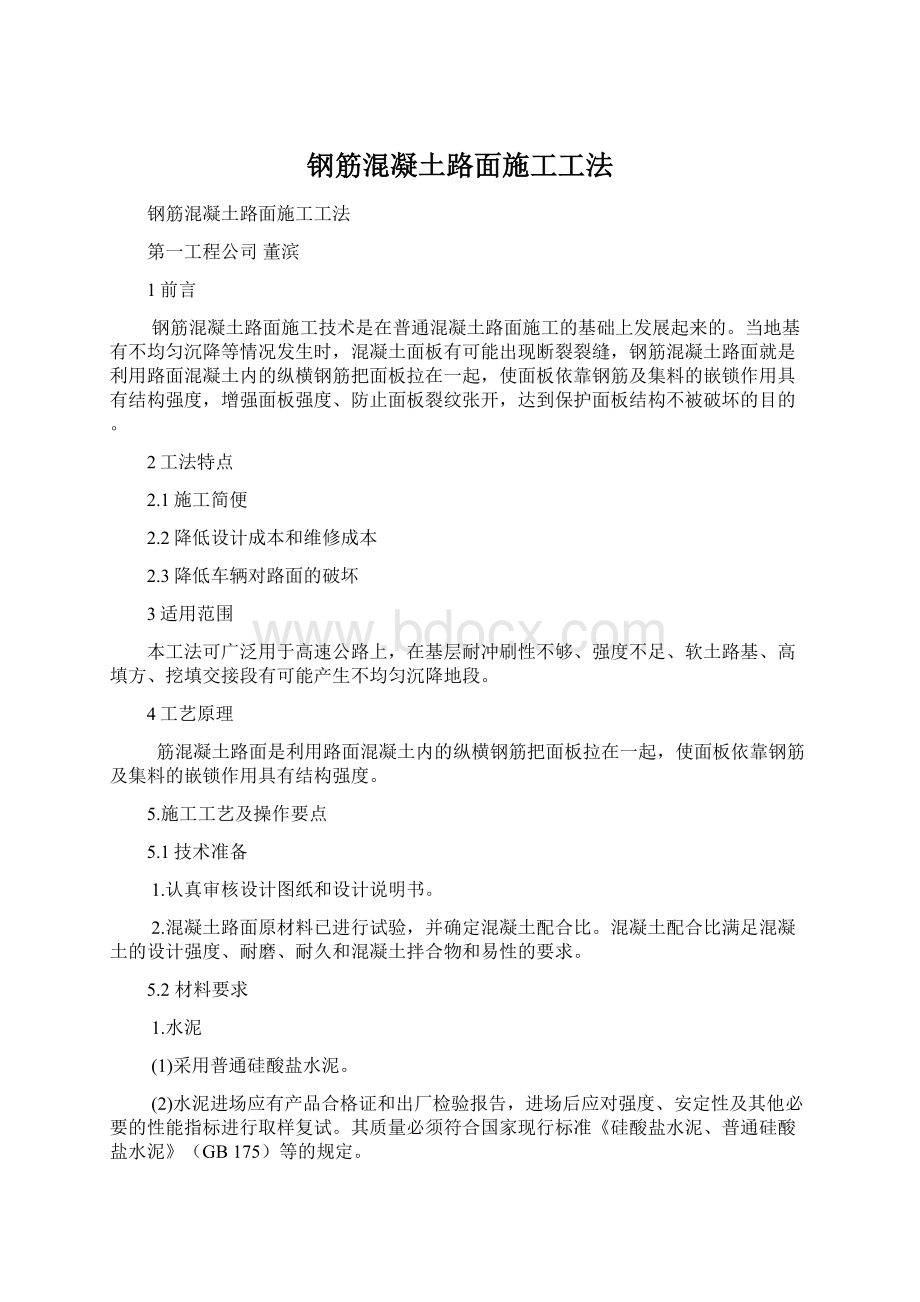 钢筋混凝土路面施工工法.docx_第1页