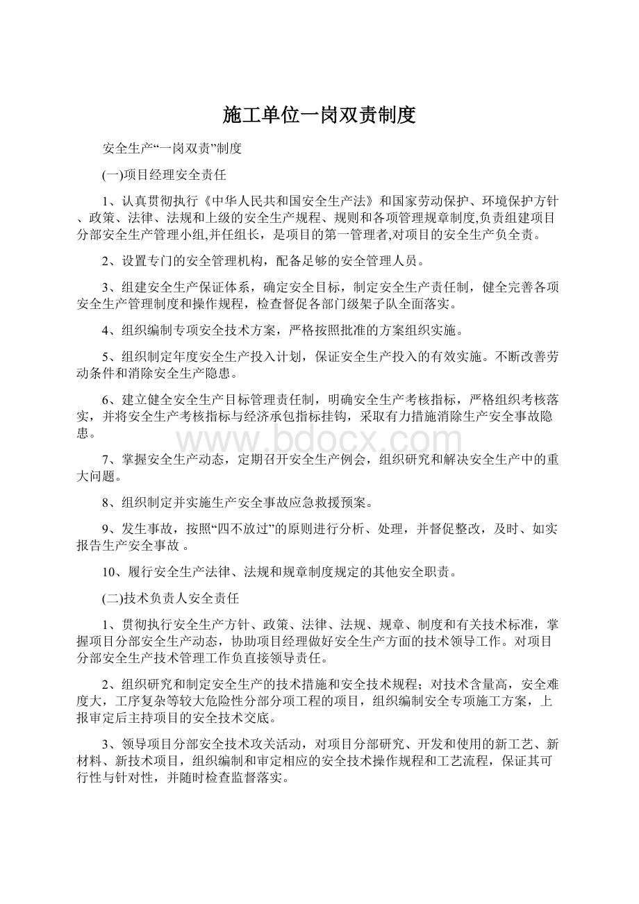 施工单位一岗双责制度Word格式.docx