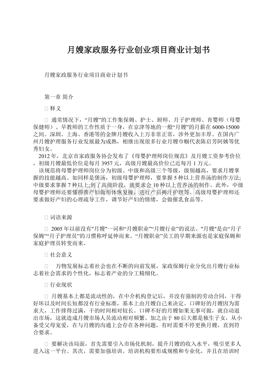 月嫂家政服务行业创业项目商业计划书Word文档下载推荐.docx