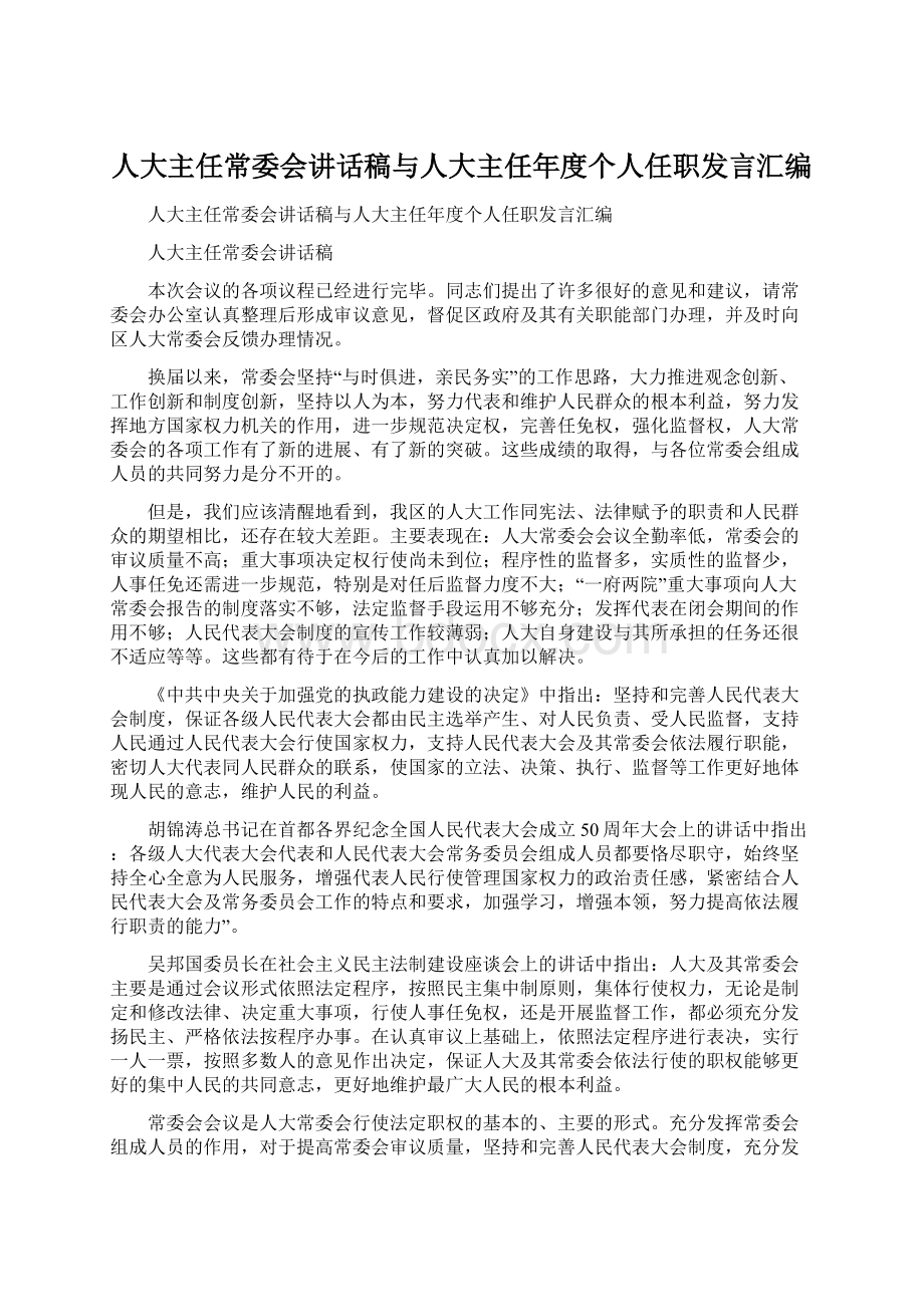 人大主任常委会讲话稿与人大主任年度个人任职发言汇编.docx_第1页